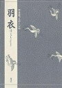 羽衣/三宅晶子【3000円以上送料無料】