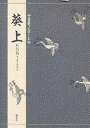 葵上/竹本幹夫【3000円以上送料無料】
