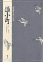 通小町/竹本幹夫【3000円以上送料無料】