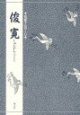 俊寛/竹本幹夫【3000円以上送料無料】
