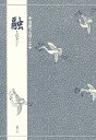 融/三宅晶子【3000円以上送料無料】