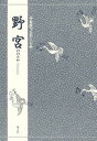 野宮/竹本幹夫【3000円以上送料無料】