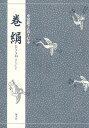 巻絹【3000円以上送料無料】