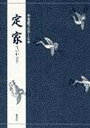 定家【3000円以上送料無料】