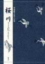 桜川/世阿弥/竹本幹夫【3000円以上送料無料】