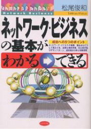 ネットワーク・ビジネスの基本がわかる→できる 成功への5つのポイント／松尾俊和【3000円以上送料無料】