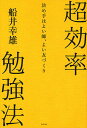 超効率勉強法 決め手はよい師、よい友づくり/船井幸雄【3000円以上送料無料】