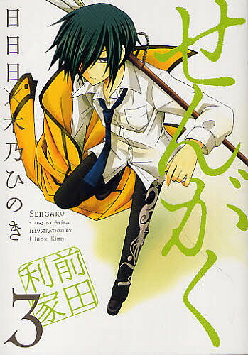 せんがく 3／木乃ひのき／日日日【3000円以上送料無料】