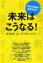 未来はこうなる! 日本発ビッグプロジェクト/山本俊政/嶋村茂治/矢部孝【3000円以上送料無料】