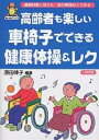 高齢者も楽しい車椅子でできる健康体操&レク 機能回復に役立ち、毎日無理なくできる!／原田律子【3000円以上送料無料】