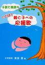 子育て親育ち とどけ!親と子への応援歌/東條惠【3000円以上送料無料】