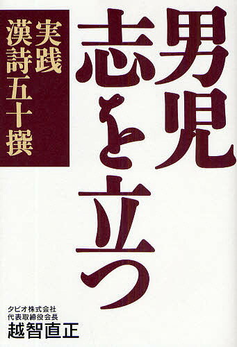 男児志を立つ 実践漢詩五十撰／越智直正【3000円以上送料無料】