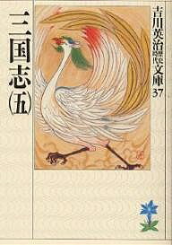 著者吉川英治(著)出版社講談社発売日1989年04月ISBN9784061965379ページ数491Pキーワードさんごくし5よしかわえいじれきしじだいぶんこ サンゴクシ5ヨシカワエイジレキシジダイブンコ よしかわ えいじ ヨシカワ エイジ BF17875E9784061965379内容紹介新野を捨てた玄徳は千里を敗走。曹操はなおも追撃の手をゆるめない。江夏にわずかに余喘を保つ玄徳軍に対し、潰滅の策をたてた。天下の大魚をともに釣ろう、との曹操の檄は呉に飛んだ。しかし、これは呉の降参を意味する。呉の逡巡を孔明が見逃すはずはない。一帆の風雲に乗じ、孔明は三寸不爛の舌をもって孫権を説き伏せる。かくて赤壁の会戦の大捷に導き、曹操軍は敗走する。※本データはこの商品が発売された時点の情報です。