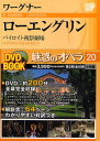 魅惑のオペラ 20【3000円以上送料無料】