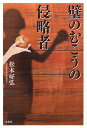 著者松本好弘(著)出版社文芸社発売日2011年04月ISBN9784286101873ページ数255Pキーワードかべのむこうのしんりやくしや カベノムコウノシンリヤクシヤ まつもと よしひろ マツモト ヨシヒロ9784286101873