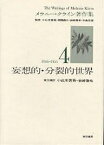 メラニー・クライン著作集 4／メラニー・クライン／小此木啓吾／岩崎徹也【3000円以上送料無料】