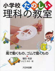 風で動くもの、ゴムで動くもの/増田和彦/いとうみき【3000円以上送料無料】