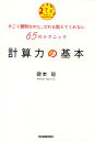 計算力の基本 すごく便利なのに、だれも教えてくれない65のテクニック/鍵本聡【3000円以上送料無料】