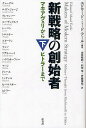 新戦略の創始者 マキアヴェリからヒトラーまで 下/エドワード・ミード・アール/山田積昭/石塚栄【3000円以上送料無料】