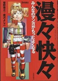 漫々快々 みんなのマンガがもっとよくなる/菅野博之/唐沢よしこ【3000円以上送料無料】