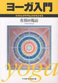 ヨーガ入門 ココロとカラダをよみがえらせる／佐保田鶴治【3000円以上送料無料】