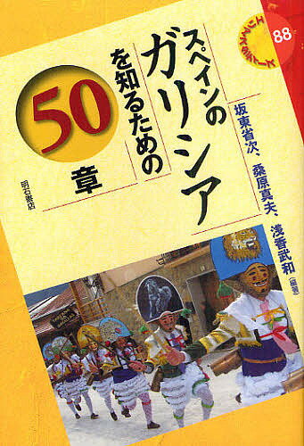 スペインのガリシアを知るための50章／坂東省次／桑原真夫／浅香武和【3000円以上送料無料】