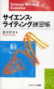 サイエンス・ライティング練習帳/落合洋文【3000円以上送料無料】