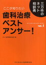 ここが知りたい歯科治療ベストアンサー! 三万件のネット相談発 vol.1/ネット歯科相談研究会【3000円以上送料無料】
