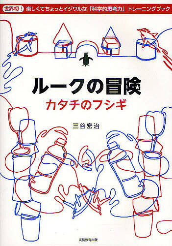著者三谷宏治(著)出版社実務教育出版発売日2011年03月ISBN9784788959095ページ数182Pキーワードるーくのぼうけんかたちのふしぎせかいはつ ルークノボウケンカタチノフシギセカイハツ みたに こうじ ミタニ コウジ9784788959095内容紹介世界初、楽しくてちょっとイジワルな「科学的思考力」トレーニングブック。※本データはこの商品が発売された時点の情報です。目次1 円柱を探せ！/2 グラスはなぜ円柱か/3 ペットボトルの形/4 紙コップのヒミツ/5 海獣の形/6 トリの形/7 ルークの冒険日記