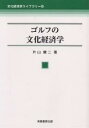 ゴルフの文化経済学/片山健二【3000円以上送料無料】