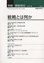 年報戦略研究 第1号(2003)/戦略研究学会【3000円以上送料無料】