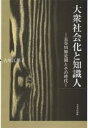 大衆社会化と知識人 長谷川如是閑とその時代/古川江里子【3000円以上送料無料】