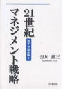 21世紀マネジメント戦略 孫子で読み解く/黒川雄三【3000円以上送料無料】