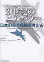 21世紀のエア・パワー 日本の安全保障を考える/石津朋之/ウィリアムソン・マーレー【3000円以上送料無料】