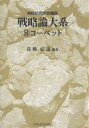 戦略論大系 8/戦略研究学会/高橋弘道【3000円以上送料無料】