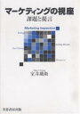 著者室井鐵衛(著)出版社芙蓉書房出版発売日2007年08月ISBN9784829504055ページ数284Pキーワードまーけていんぐのしざかだいとていげん マーケテイングノシザカダイトテイゲン むろい てつえ ムロイ テツエ9784829504055内容紹介いまマーケティングに問われている課題はなにか？—マーケティング研究60年のキャリアを持つ著者が戦後日本の歩みとマーケティングの変遷を通してマーケティング倫理を確立することの重要性を提言し、これからの日本のマーケティングのあり方を問う。※本データはこの商品が発売された時点の情報です。目次第1章 マーケティングの課題と提言/第2章 日本におけるマーケティングの成立とその諸相の理論/第3章 マーケティングにおける空間プロジェクトと「場」の論理/第4章 企業の市場戦略に転機/第5章 エリア・マーケティングの新しい方向性/第6章 マーケティング倫理の確立とこれからの経営/第7章 行動空間へのマーケティング/第8章 生活・全領域への今日的関心とマーケティング/第9章 経営における心理学的問題