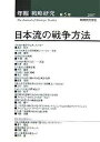 年報戦略研究 第5号(2007)/戦略研究学会【3000円以上送料無料】