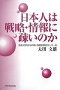 日本人は戦略・情報に疎いのか/太田文雄【3000円以上送料無料】