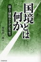 国境とは何か 領土・制度・アイデンティティ/野村甚三郎【3000円以上送料無料】