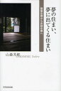 夢の住まい、夢に出てくる住まい 建築空間から言語空間へ/山森芳郎【3000円以上送料無料】