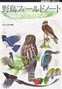 野鳥フィールドノート スケッチで楽しむバードウォッチング/水谷高英【3000円以上送料無料】