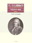 リンネと博物学 自然誌科学の源流／千葉県立中央博物館【3000円以上送料無料】