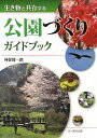 生き物と共存する公園づくりガイドブック/神保賢一路【3000円以上送料無料】