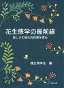花生態学の最前線 美しさの進化的背景を探る/種生物学会【3000円以上送料無料】