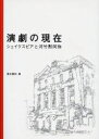 演劇の現在 シェイクスピアと河竹黙阿弥/清水義和【3000円以上送料無料】