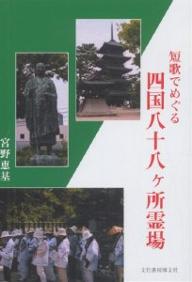 著者宮野恵基(著)出版社文化書房博文社発売日2005年10月ISBN9784830110658ページ数200Pキーワードたんかでめぐるしこくはちじゆうはつかしよれいじよう タンカデメグルシコクハチジユウハツカシヨレイジヨウ みやの けいき ミヤノ ケイキ9784830110658目次竺和山霊山寺/日照山極楽寺/亀甲山金泉寺/黒巌山大日寺/無尽山地蔵寺/温泉山安楽寺/光明山十楽寺/普明山熊谷寺/正覚山法輪寺/得度山切幡寺〔ほか〕