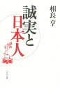 誠実と日本人/相良亨【3000円以上送料無料】