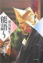 粟谷菊生能語り/粟谷明生【3000円以上送料無料】