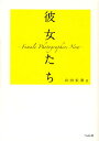 彼女たち Female Photographers Now/山内宏泰【3000円以上送料無料】