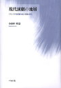 現代演劇の地層 フランス不条理劇生成の基盤を探る/小田中章浩【3000円以上送料無料】